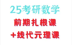 Скачать видео: 25考研数学前期扎根课