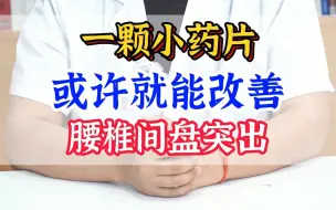 Video herunterladen: 一颗小药片 或许就能改善 腰椎间盘突出