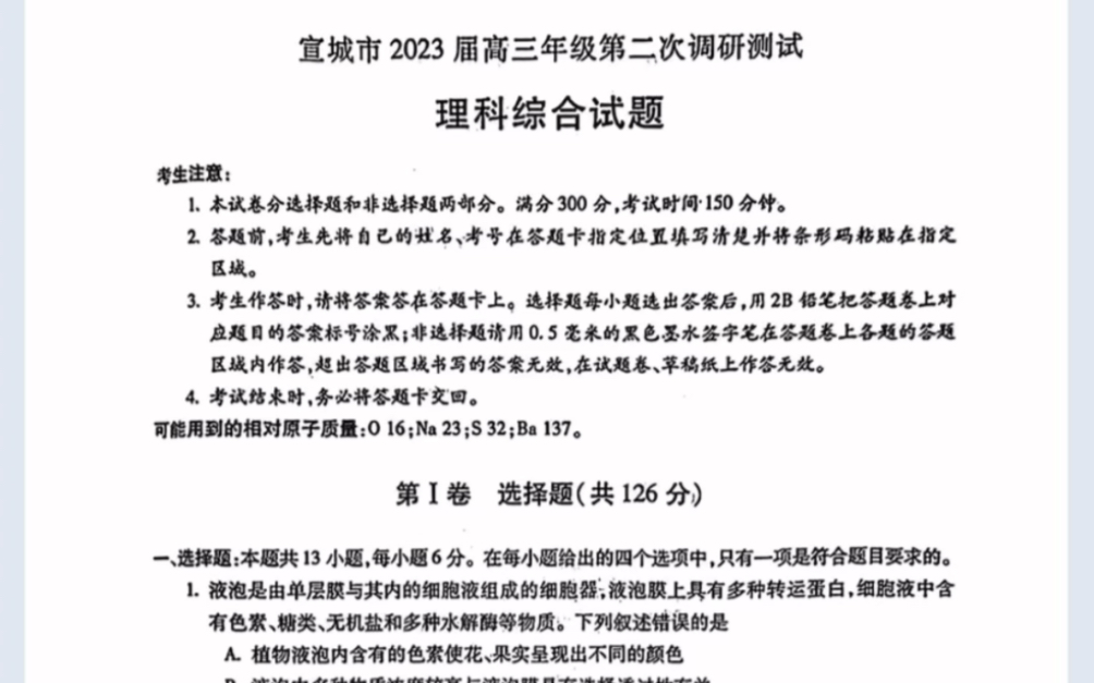 安徽省宣城市2023届高三年级第二次调研理科综合试题(有参考答案)新教材老高考哔哩哔哩bilibili