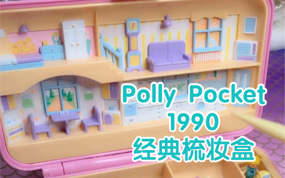 【绝版玩具分享 | 1990年Polly Pocket梳妆盒】哔哩哔哩bilibili