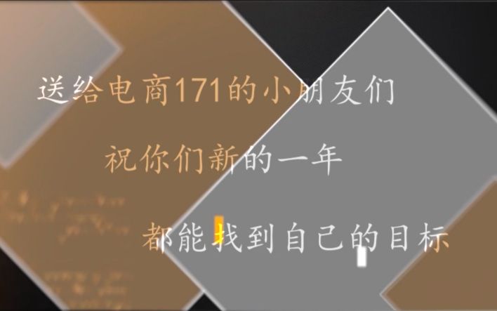 送给连云港职业技术学院电商171班哔哩哔哩bilibili