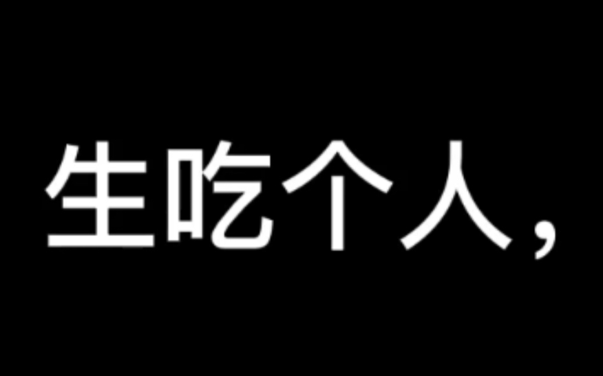 生吃个人我很抱歉