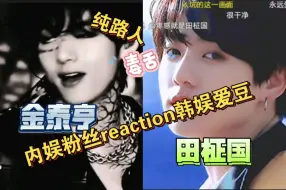 Download Video: [金泰亨、田柾国reaction]内娱粉丝路上看韩娱爱豆