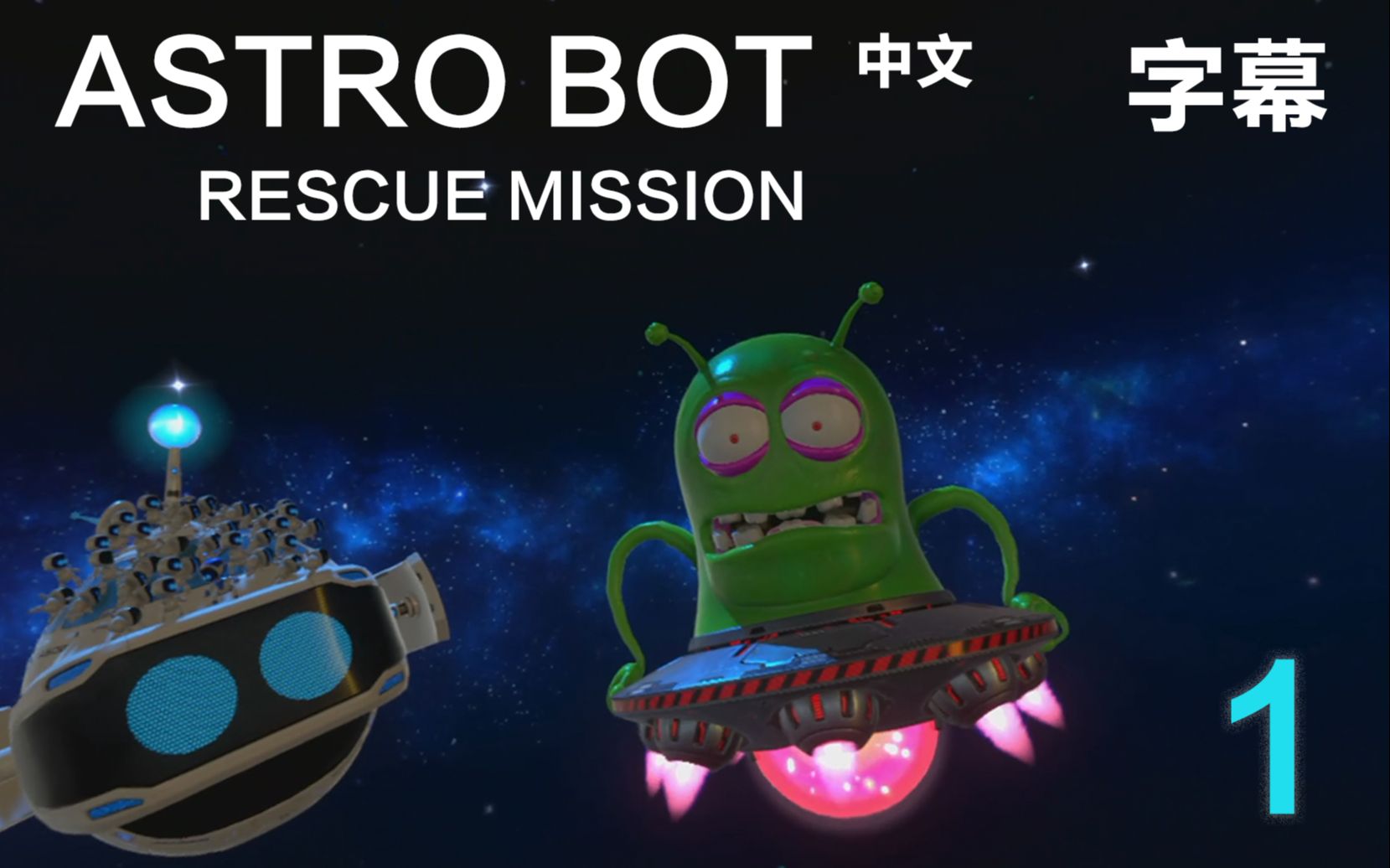 [图]【VR游戏】《ASTRO BOT RESCUE MISSION》1号星球 关卡流程 中文-字幕 1080p/60fps