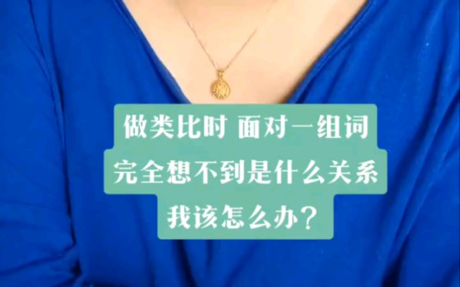 聂佳教你学行测:做类比时,完全想不到关系时该怎么办哔哩哔哩bilibili