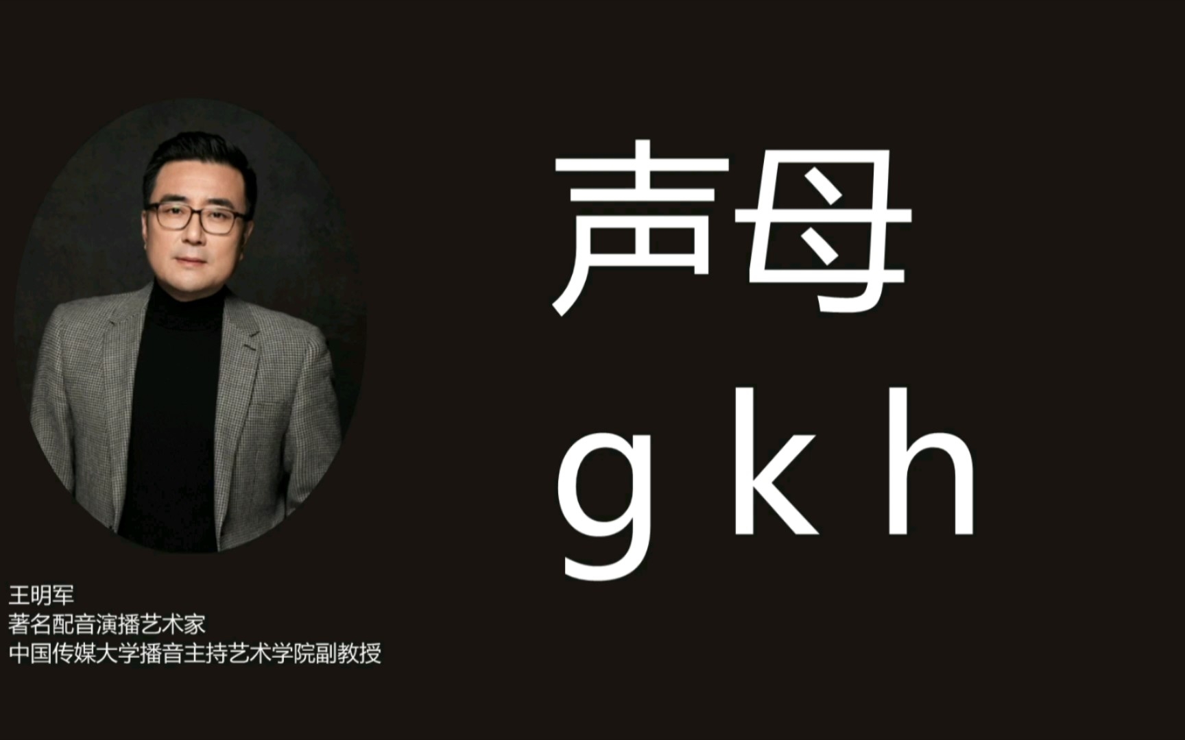 七 跟读声母 g k h哔哩哔哩bilibili