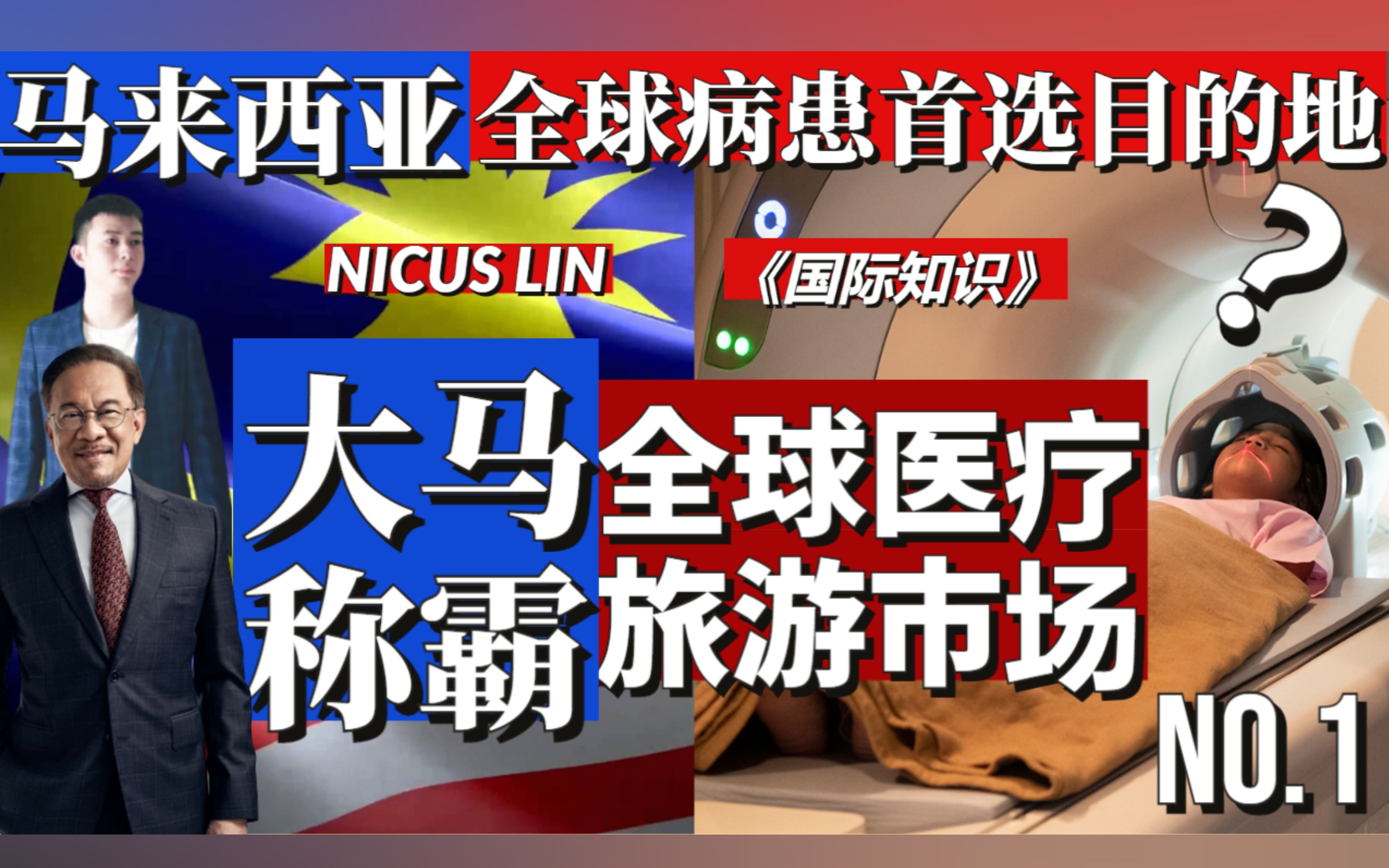 《马来西亚成全球医疗科技最大国 超越欧美发达国家和印度》每年吸引几百万外国人 包括中国 新加坡和西方人到马来西亚医疗旅游 他们为何选择马来西亚...