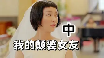 【颠婆女友吐槽•中】别人结婚，你又搁这发咩癫啊？