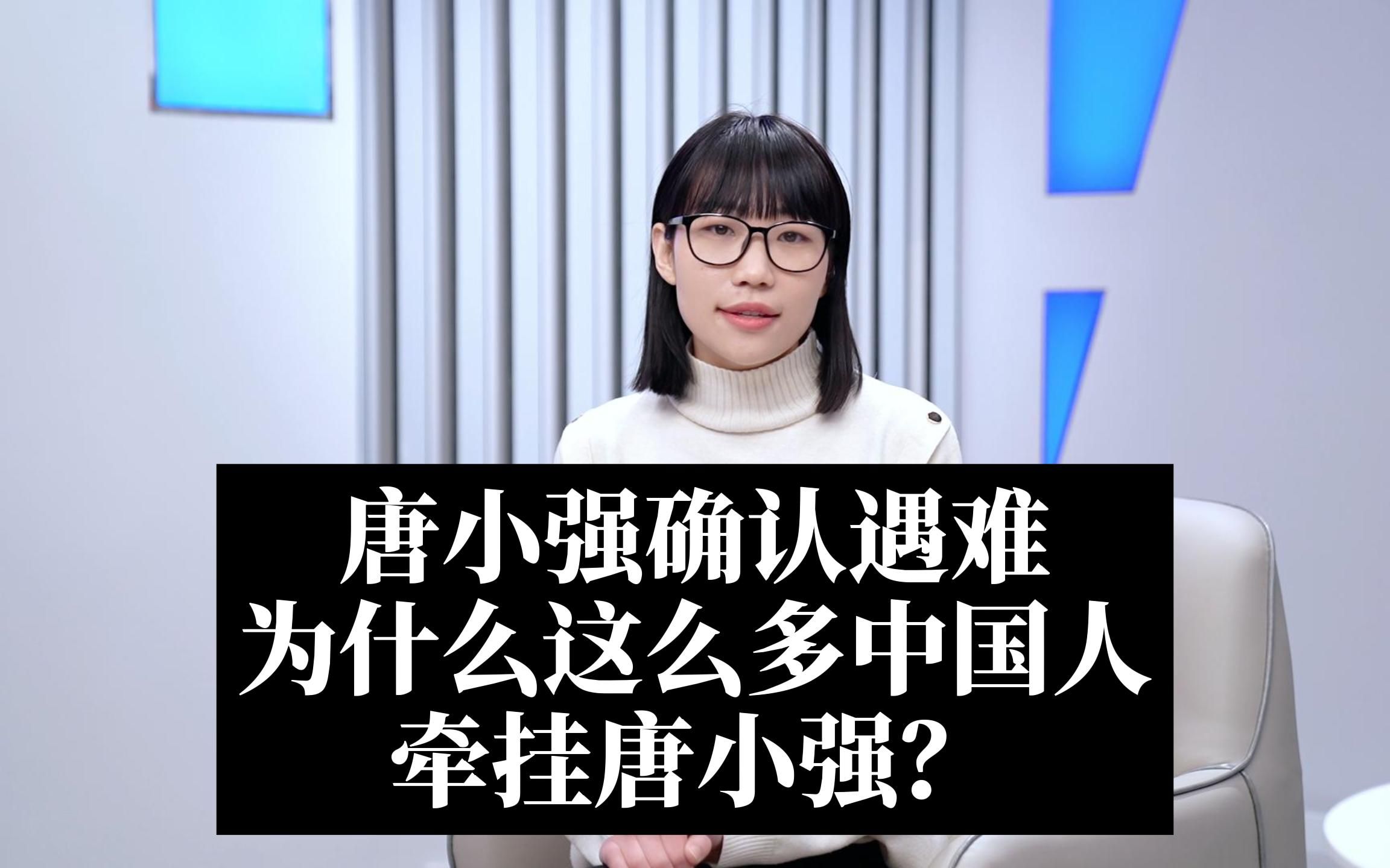 小铃铛说新闻 | 唐小强确认遇难,为什么这么多中国人牵挂唐小强?哔哩哔哩bilibili