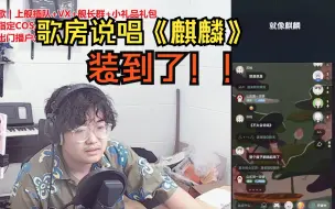 Download Video: 【一个乌龟酱】歌房装一下，说唱早安的《麒麟》！！