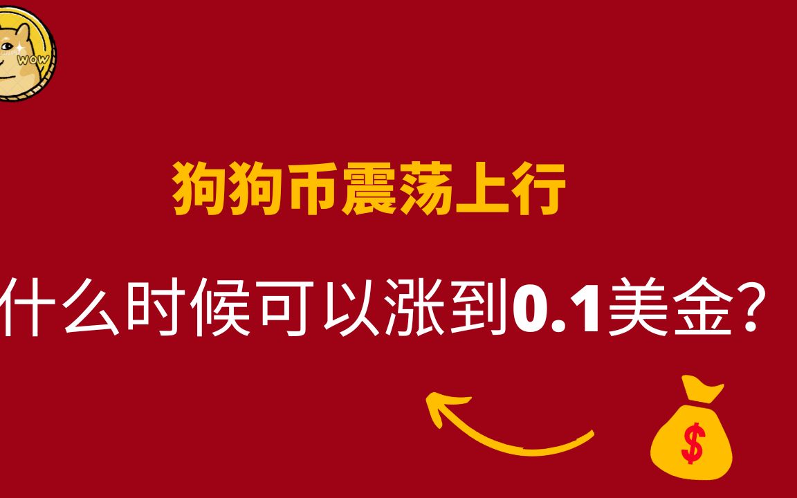 狗狗币多少美金一枚(狗狗币今日20美元购买价格)