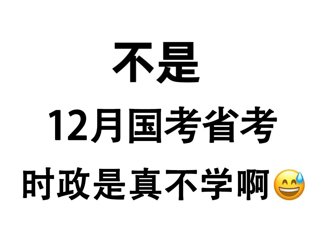 12月国考省考笔试,时政无非就这320题(11月蕞新版)熬夜背,无痛听高频考点!2025年国家公务员考试12月8日山东省考四川省考浙江省考上海市考时政...