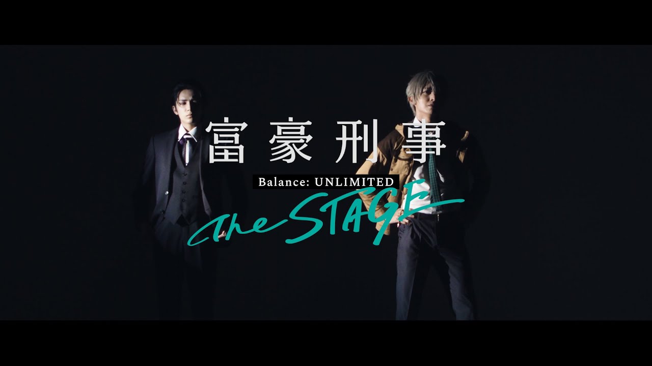 [图]舞台剧《富豪刑警 Balance:UNLIMITED The STAGE》公演CM