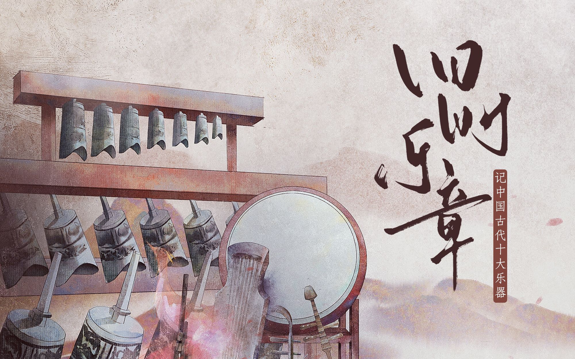 【原创】记中国古代十大乐器《旧时乐章》|“我总不能眼睁睁看着它们被丢在历史的长河里吧”哔哩哔哩bilibili