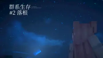 【群系生存】#2 我不否认这可能是约会