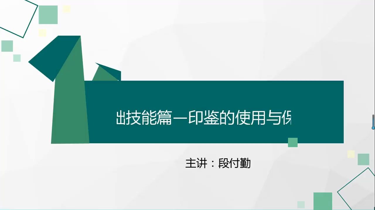 2.2 基础技能篇—印鉴的使用与保管哔哩哔哩bilibili