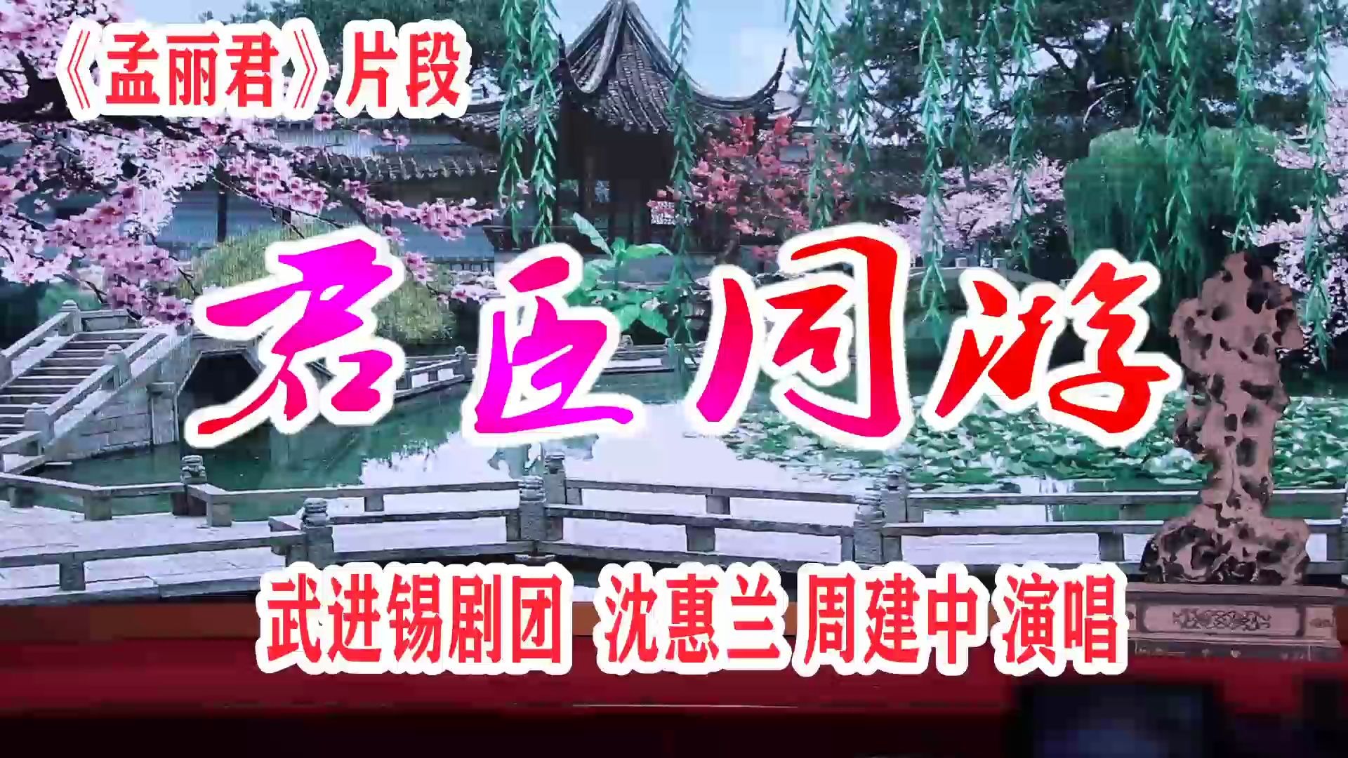 《孟丽君》片段 君臣同游 武进锡剧团 沈惠兰 周建中 演唱哔哩哔哩bilibili