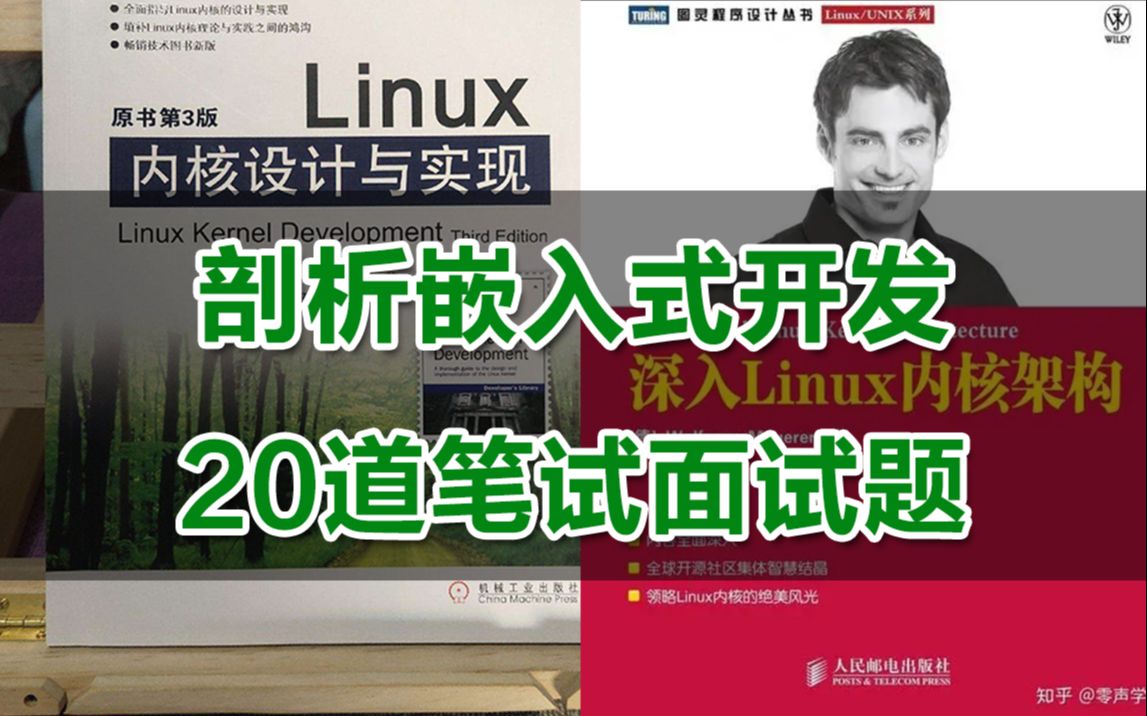 【零声教育Linux内核课程精讲】剖析20道嵌入式开发面试题/内存调优/文件系统/设备驱动/网络协议栈哔哩哔哩bilibili