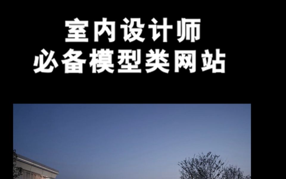 [图]室内设计师必备模型类网站，都是干货，建议收藏