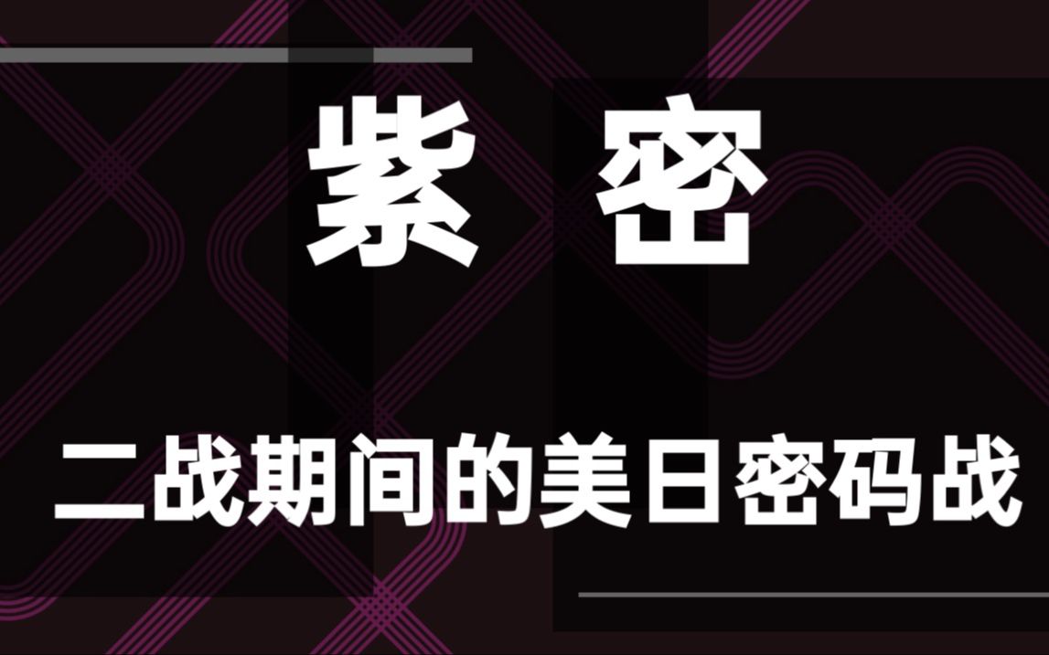 [图]紫密：二战期间的美日密码战