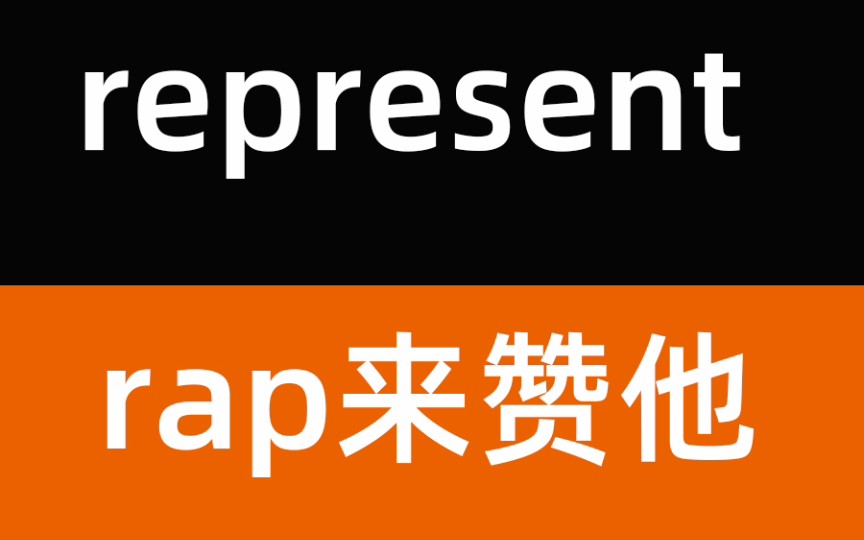 【谐音记单词】represent:①代表;②展示 ⷂ𗂷哔哩哔哩bilibili