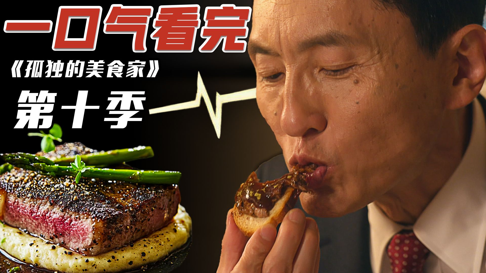 美食探店TOP？越看越饿的《孤独的美食家》第十季大合集！一口气看完下饭美食日剧一次看过瘾！