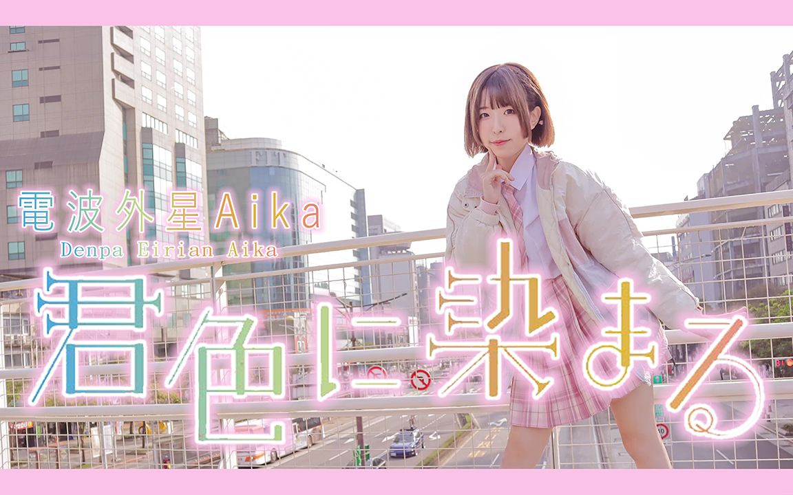 [电波外星Aika] 君色に染まる / 染上你的颜色 踊ってみた哔哩哔哩bilibili