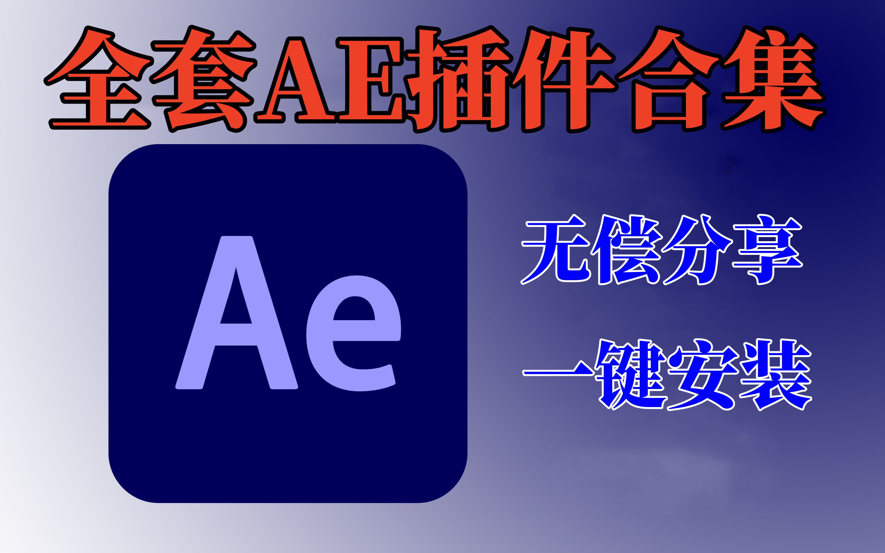 [图]【AE插件合集包】你需要的插件都在这个包里了，能够满足你100%的需求，还不快来白嫖！！