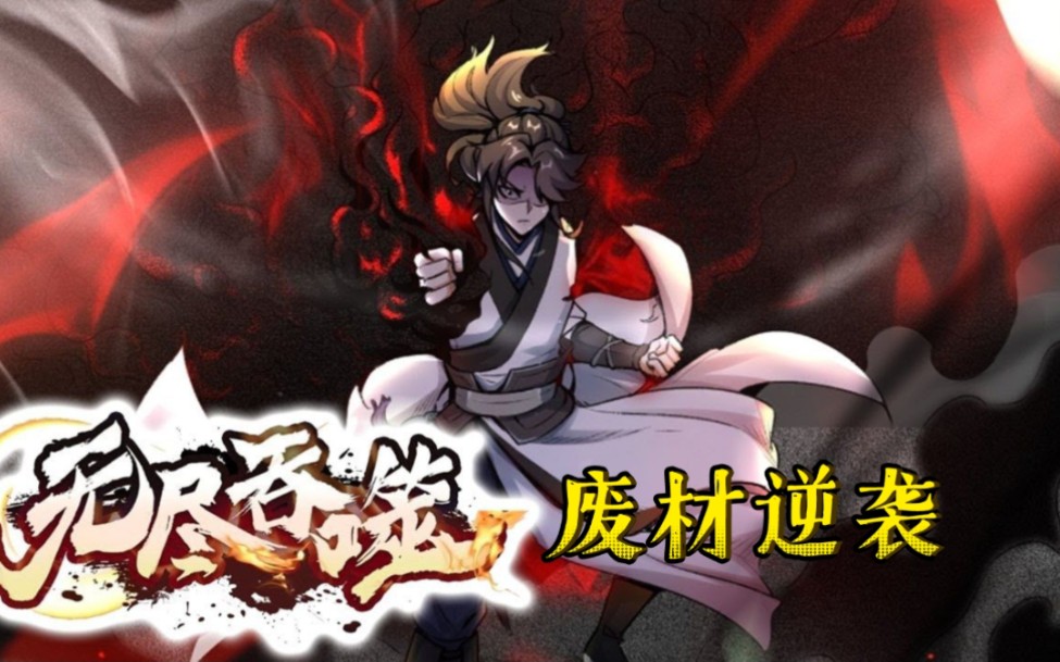 废材逆袭!开启挂一般的人生!