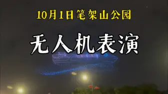 Tải video: 2024年10月1日国庆深圳笔架山公园无人机表演