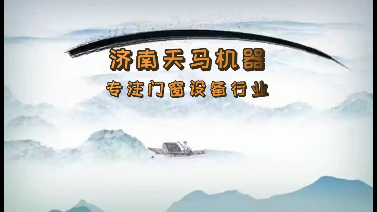 机器严格按照ISO9001:2000版国际质量体系认证,制造质优、安全、规范的高品质产品换取客户最好的评价 #门窗生产设备 #昆明门窗生产设备 #昆明门窗生...