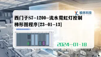 西门子S7-1200-流水霓虹灯控制梯形图程序[23-01-13]