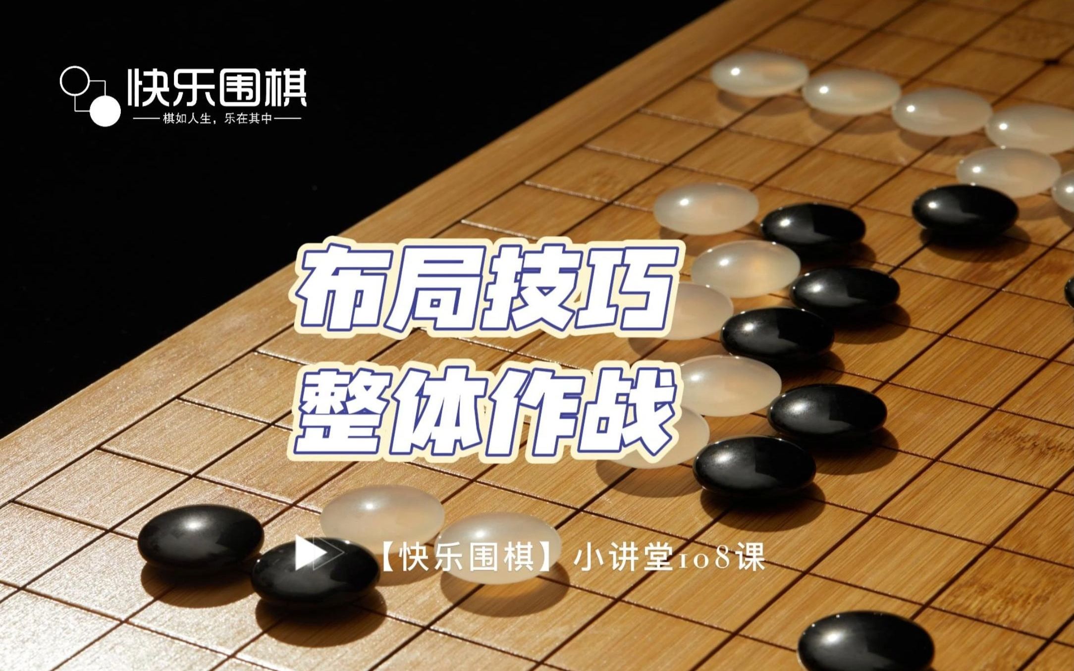 【快乐围棋】小讲堂108课:布局技巧,整体作战哔哩哔哩bilibili