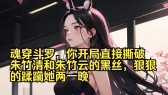 男主：朱竹清！朱竹云！你两给我卸甲！丁字甲也给我卸了！