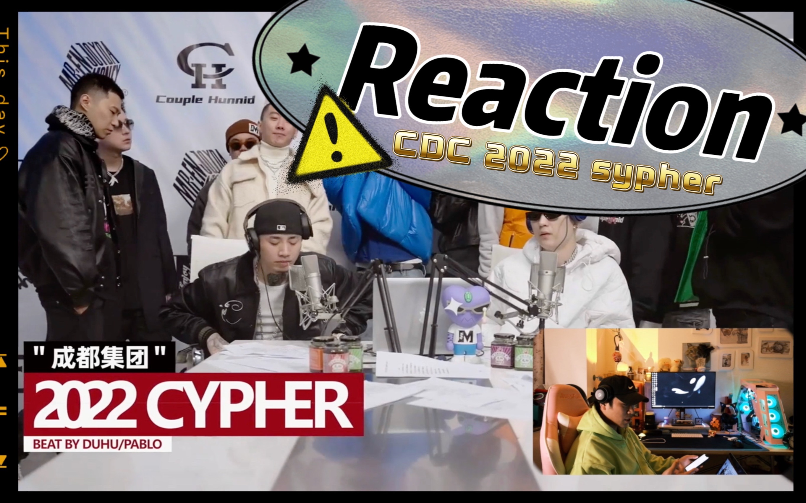 [图]【反应视频】CDC成都集团2022最新Cypher来啦！又一波炸裂！简单的Reaction，对CDC表示Respect！