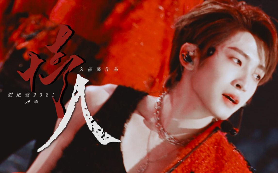 做我的情人刘宇直拍创4