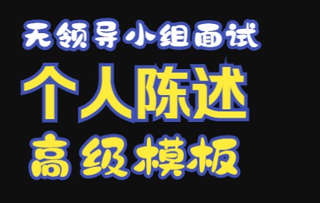 个人陈述高级模板训练之非遗保护哔哩哔哩bilibili