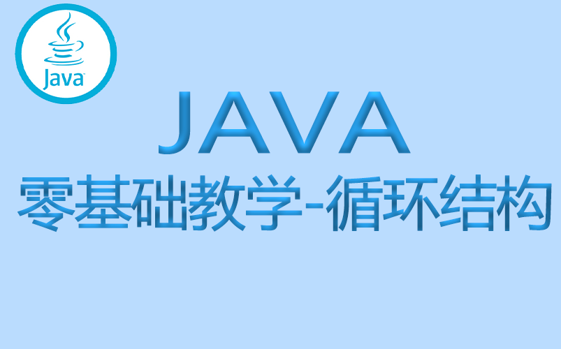 Java基础java循环结构java入门哔哩哔哩bilibili