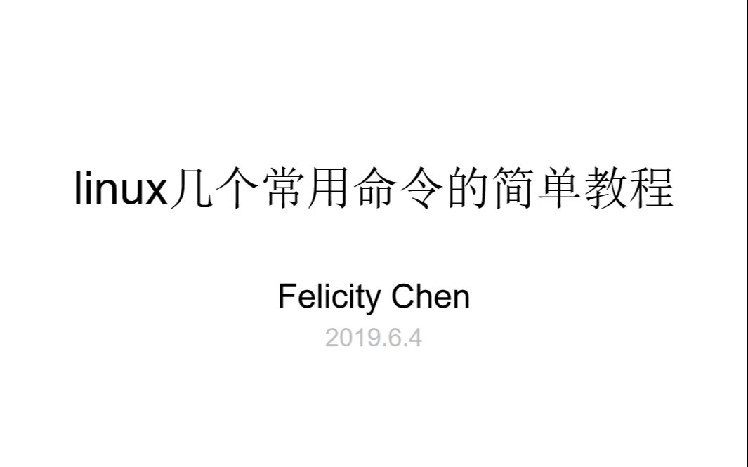 linux常用命令简单讲解FelicityChen哔哩哔哩bilibili