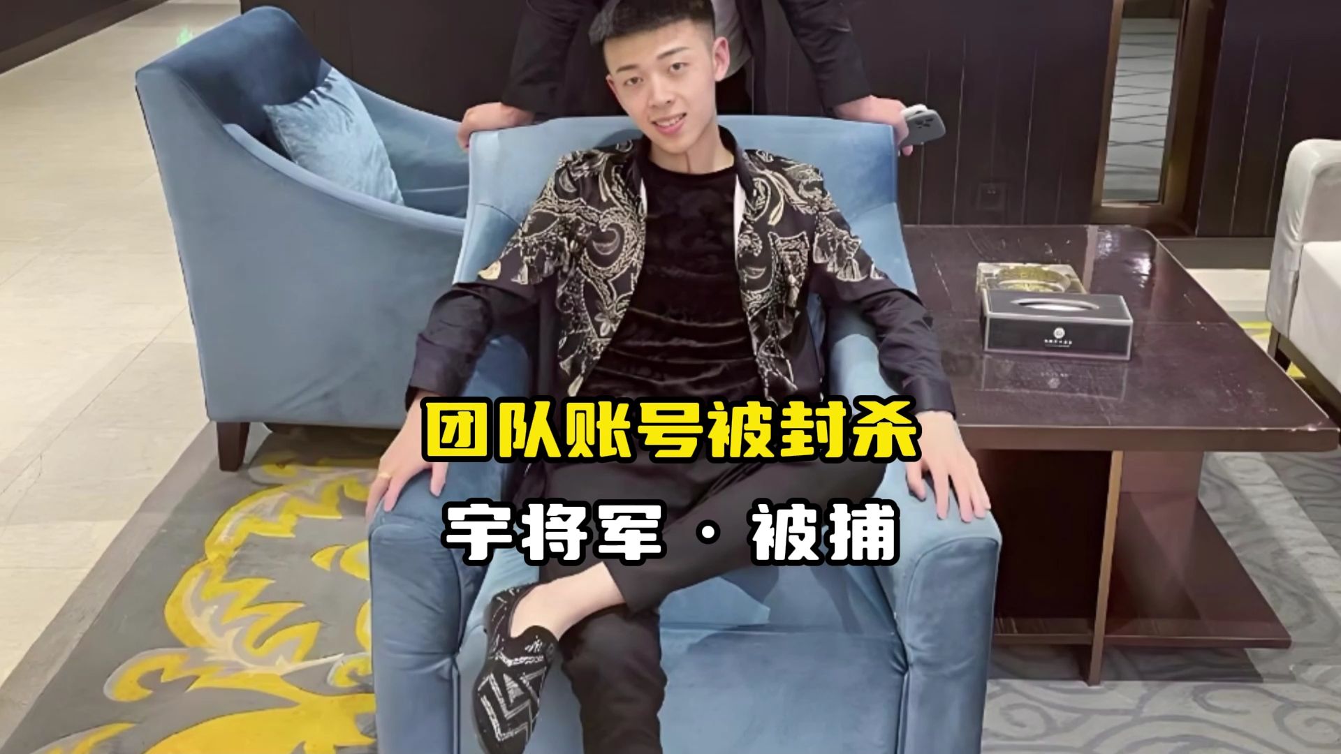 百万网红宇将军涉嫌约架被捕,账号也被封禁,网友直言永久封杀!