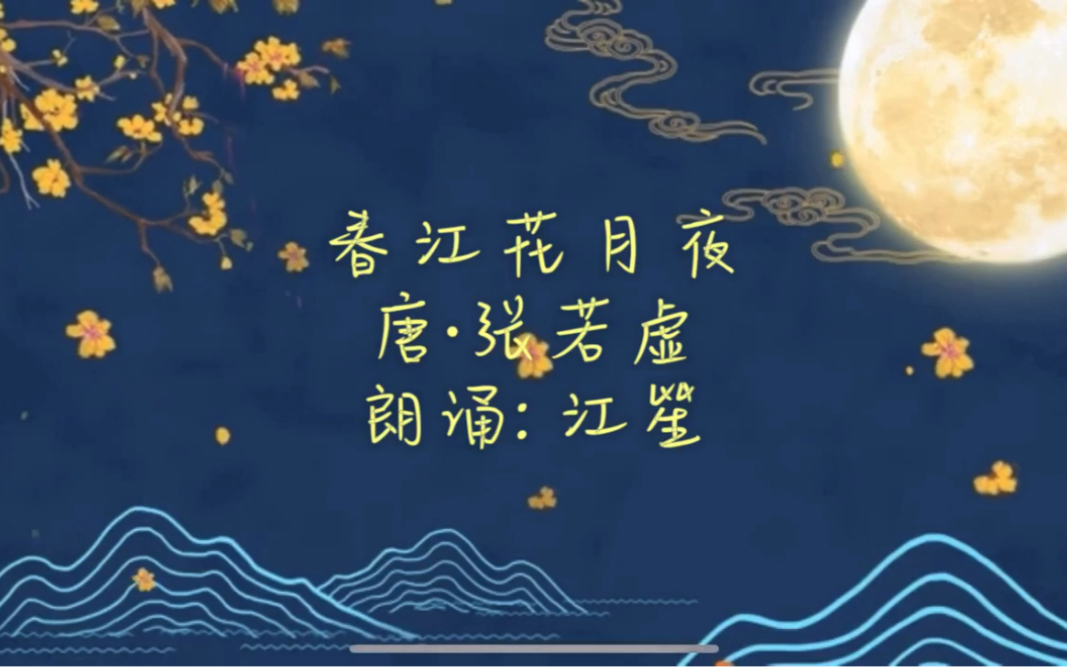 【江笙】春江花月夜 朗诵哔哩哔哩bilibili