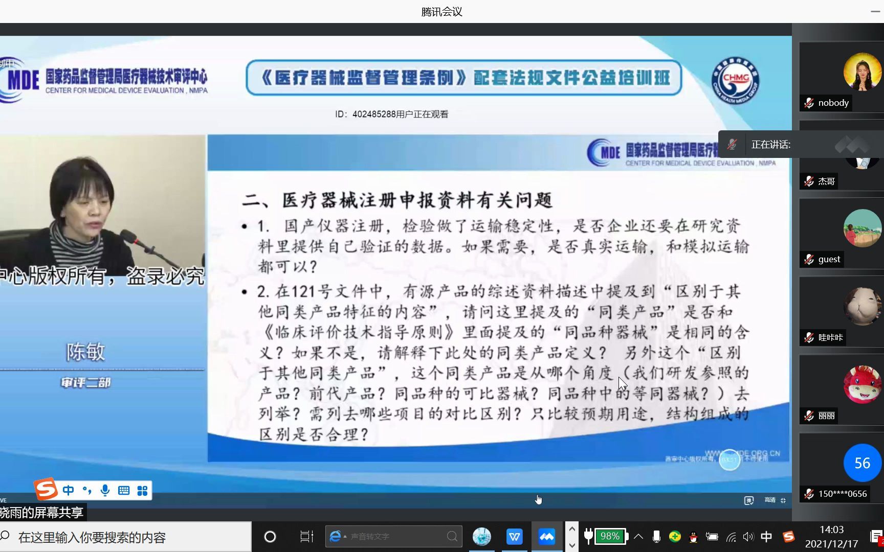 [图]12.17医疗器械监督管理条例相关配套文件培训答疑