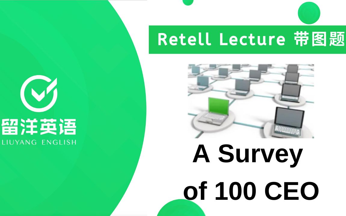 【留洋PTE】Retell Lecture ⷠRL真题  A Survey of 100 CEO 对100名CEO的调查问卷(带图)哔哩哔哩bilibili