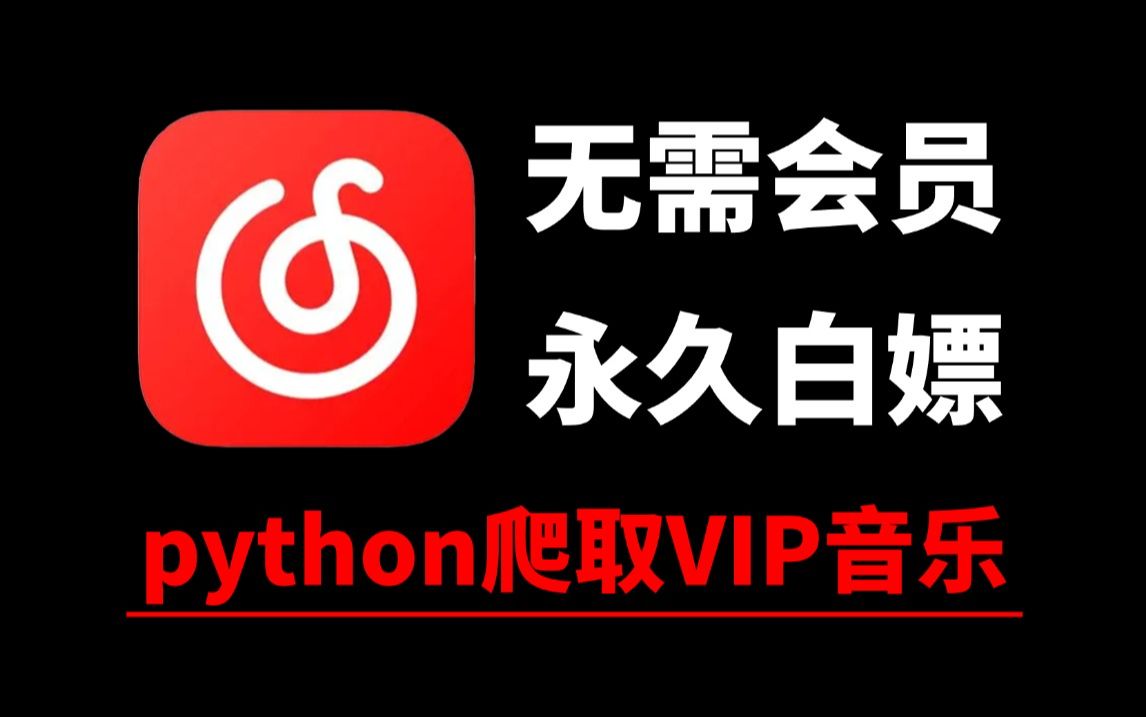 [图]用python爬取VIP音乐，可分享源码，python爬取网易云音乐歌曲，轻松实现听歌自由！