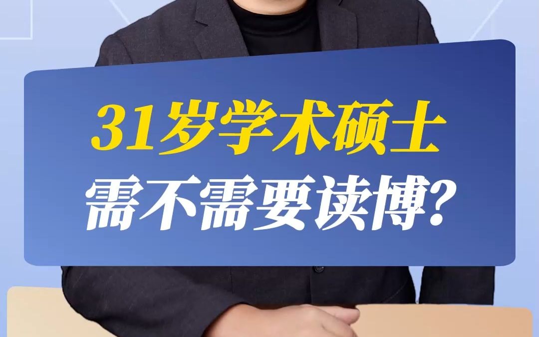 31岁学术硕士,需不需要读博?哔哩哔哩bilibili