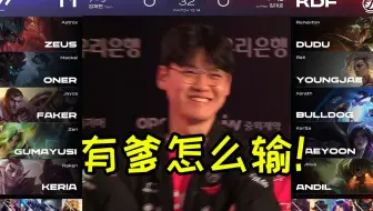 【LCK】Faker回归首发，T1众人面露喜色！
