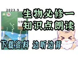 Download Video: 生物困难户 生物必修一 知识梳理朗读【2023年9月录制】听一遍了解 听三遍背会 生物必修一分子与细胞