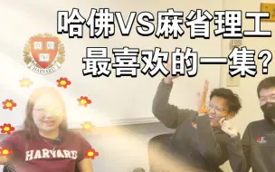 Télécharger la video: 【胡说八道】哈佛和MIT哪个大？