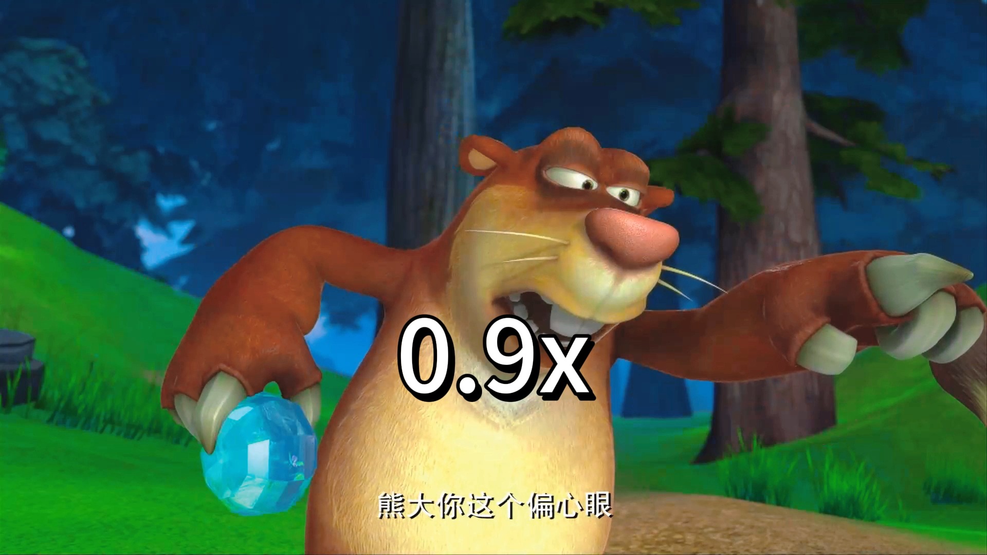 熊大你这个偏心眼