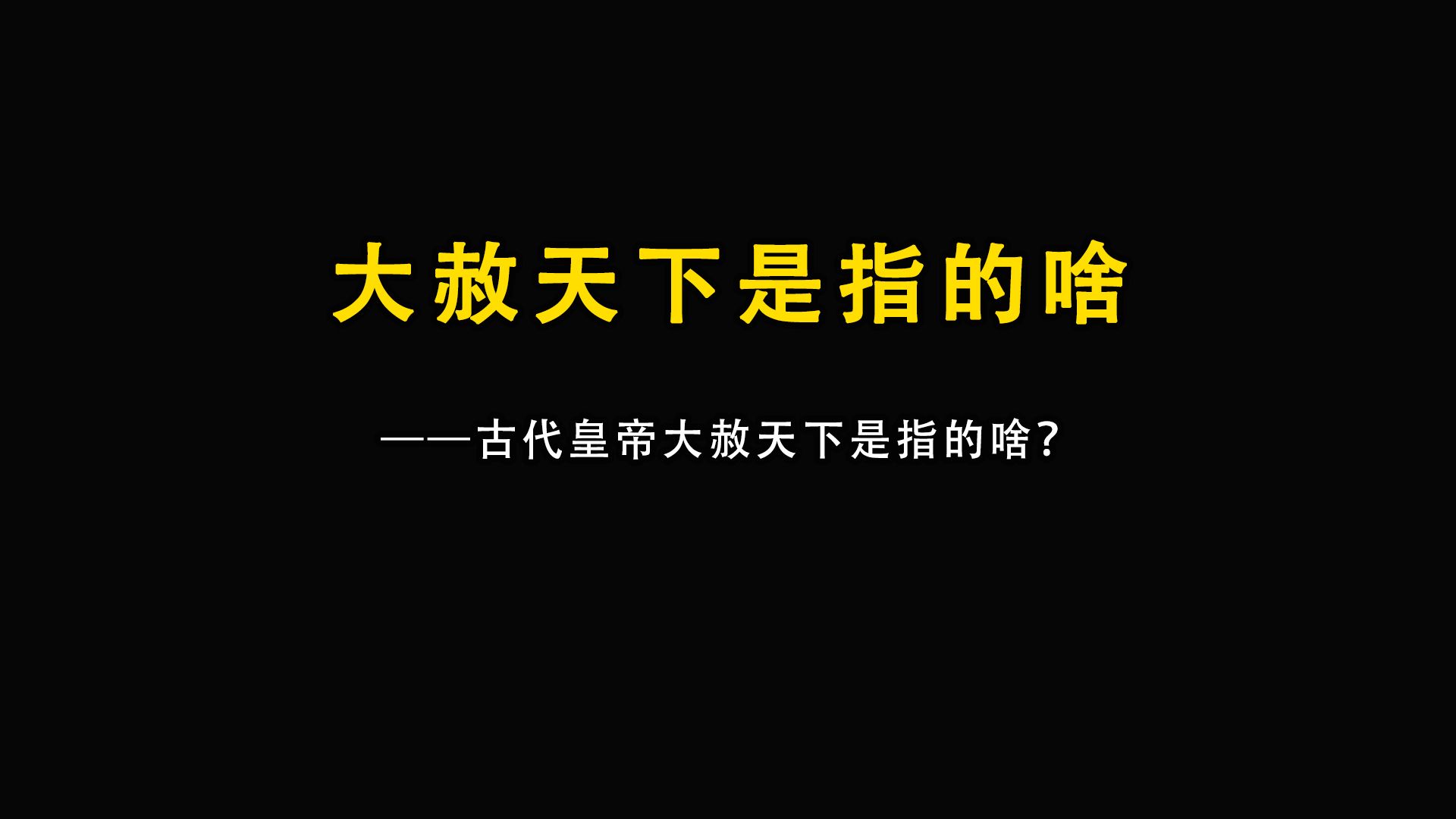 古代皇帝大赦天下是指的啥?哔哩哔哩bilibili